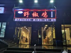 门面-天治宣·野椒鸡(龙头寺总店)