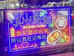 -吴山路夜市