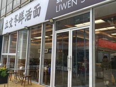 -泉市鲜活牛肉面(杭州太合商业中心店)