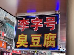 -李字号臭豆腐(总店)