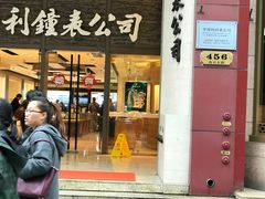 -亨得利钟表商店