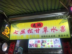 -老炳·七丛松甘草水果