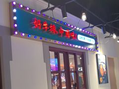 -豪享来(我格广场店)