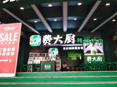 -费大厨辣椒炒肉(黄兴中心广场店)