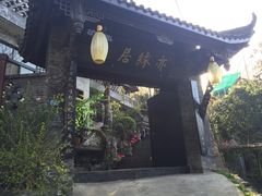 -亦缘居私家别院