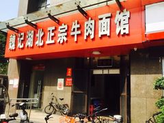 门面-魏旺湖北正宗牛肉面(硚口公园店)