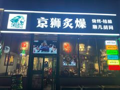 -京狮炙燥·精酿烧烤(首经贸店)