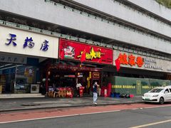-冒椒火辣(太古里店)