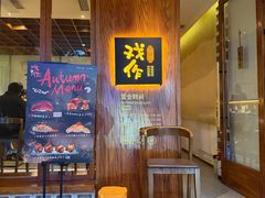 -戏作寿司(观音桥店)