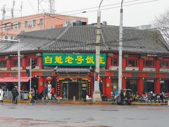门面-白魁老号饭庄(交道口店)