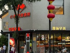-小厨娘书香金陵(夫子庙老门东店)