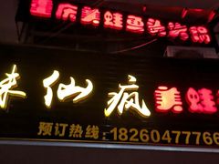 门面-味仙疯美蛙鱼头(清扬路总店)