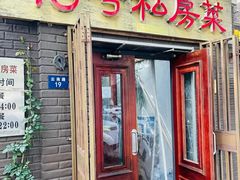 -19号私房菜(云南路店)
