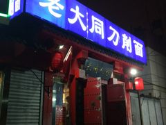 门面-韩师傅老大同刀削面(北苑路店)