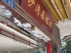 -沙湾姜埋奶(兴新包店)
