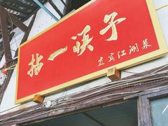 门面-拈一筷子·宜宾江湖菜(十一街店)