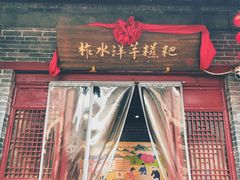 门面-柞水洋芋糍粑