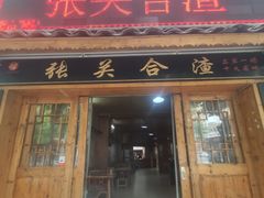 门面-张关合渣(航空大道店)