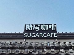 -糖房咖啡(南锣鼓巷店)
