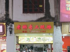 -老彬专工蚝烙糕粿