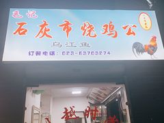 门面-石灰市毛记烧鸡公(解放碑店)