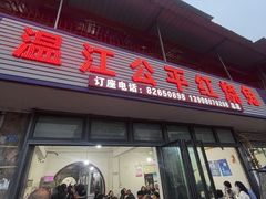 -温江公平红烧兔(总店)