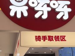 -果呀呀(国金街店)