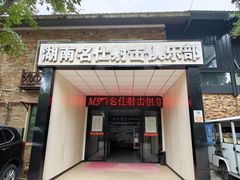 -湖南名仕·真枪射击俱乐部(橘子洲店)