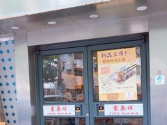 -东泰祥生煎馆(陕西南路店)