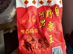 -阿男野栗王(金门路店)