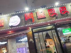 -阿里巴巴海鲜烧烤家常菜(黄岛店)