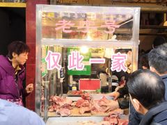 门面-马志善稀糊爛生熟肉店