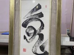 -宸宸画框裱画配框工厂店(莘庄店)