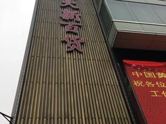 -新大新(东山广场店)