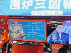 -围炉三国锅盔(平江万达店)