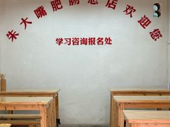 -朱大嘴肥肠血旺(福字街店)