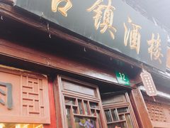 -老七宝热气羊肉馆