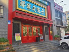 -那家老院子东北菜·饺子·小鸡炖蘑菇(艳华街店)
