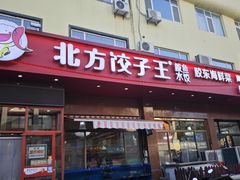 -北方饺子王·海肠捞饭·海鲜锅(山大店)