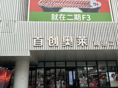 -首创奥特莱斯(北京店)