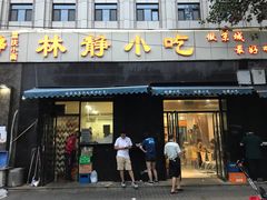 门面-林静小吃(复兴路店)