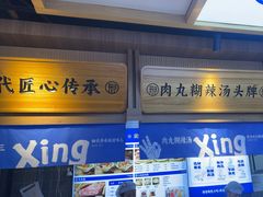 -邢老三肉丸糊辣汤·非遗美食(凤城六路店)