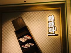 -蛙蛙叫干锅年代(簋街总店)