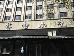 门面-林静小吃(复兴路店)