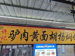 -许记驴肉黄面胡杨焖饼