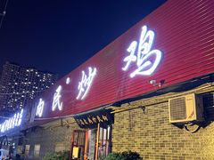 -向民炒鸡老店(火车站店)