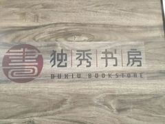 -独秀书房(出版大厦店)