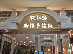 门面-点都德(北京路贰店)