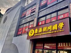 -秦汉胡同国学书法围棋民乐书院(青浦分馆)