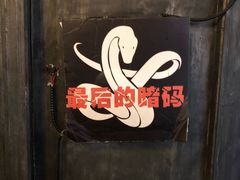 -樊笼真人密室逃脱(江南西店)